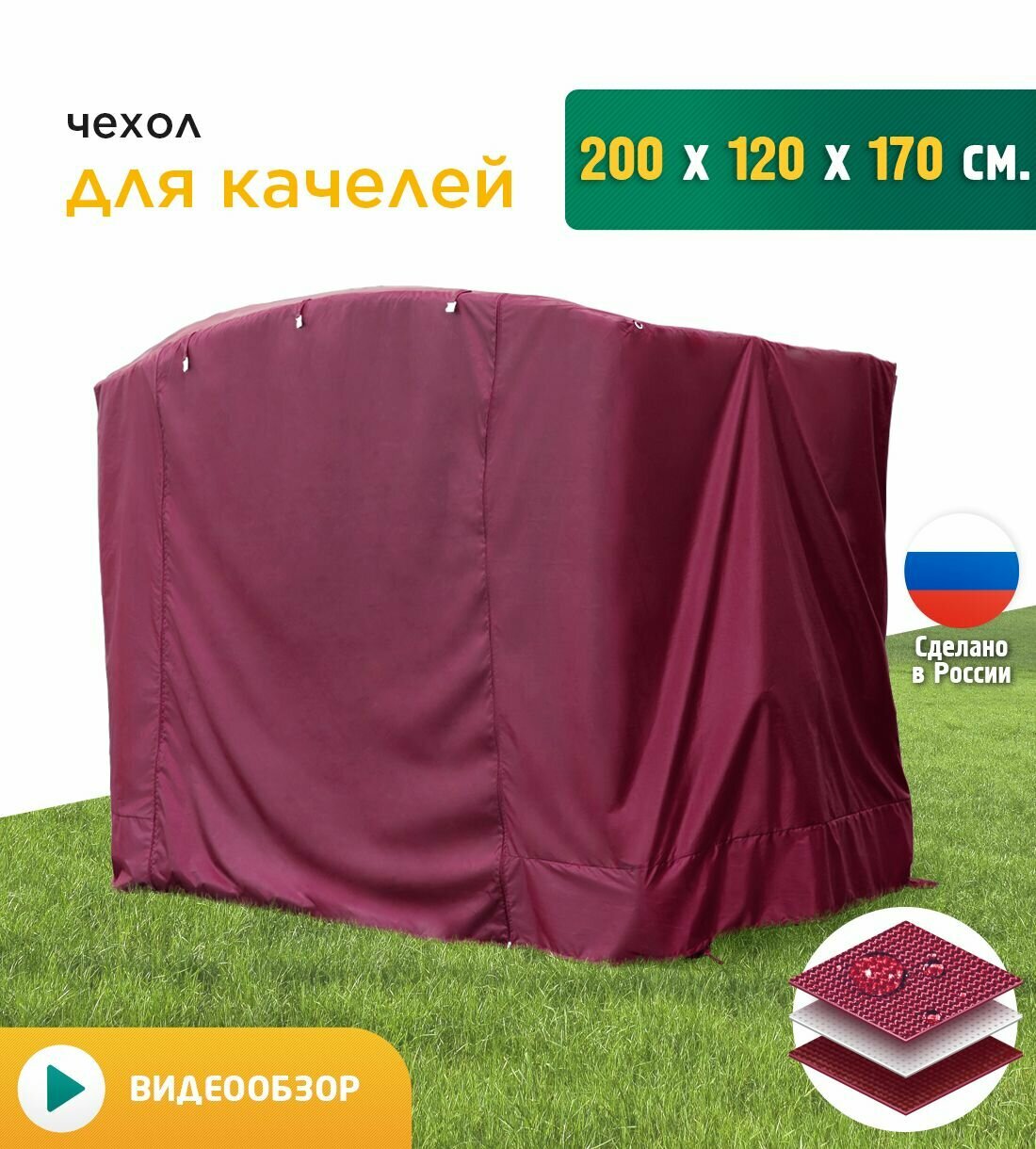 Чехол для качелей (200х120х170 см) бордовый