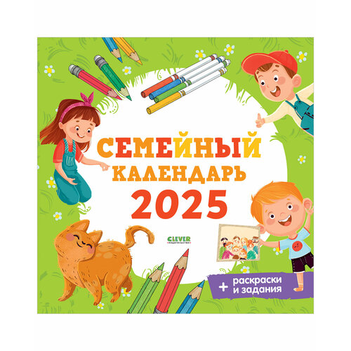Семейный календарь - 2025 148₽