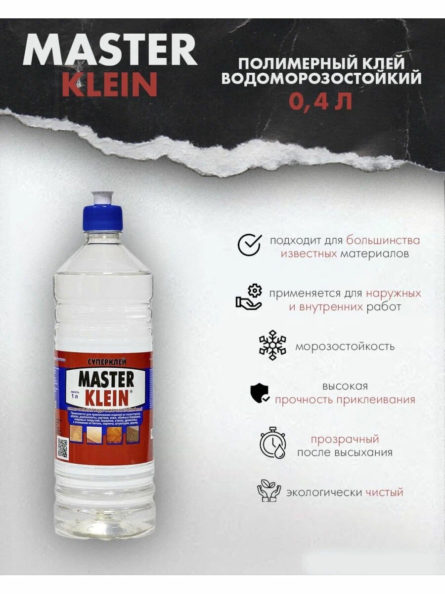 Клей полимерный Master Klein водоморозостойкий универсальный 400мл