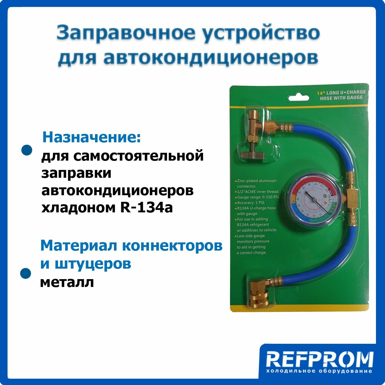 Заправочное устройство для автокондиционеров