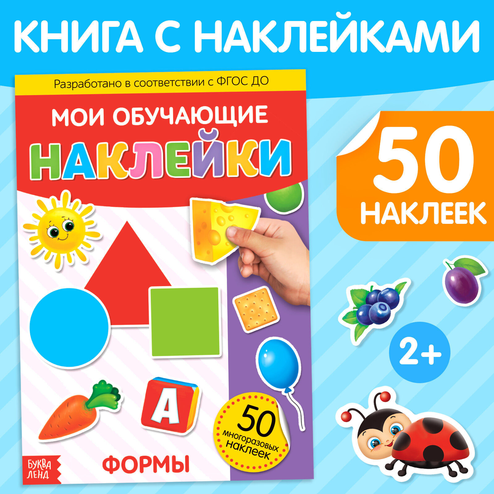 Книга с многоразовыми наклейками "Формы", формат А4, 50 наклеек, от 2-х лет, Буква-Ленд