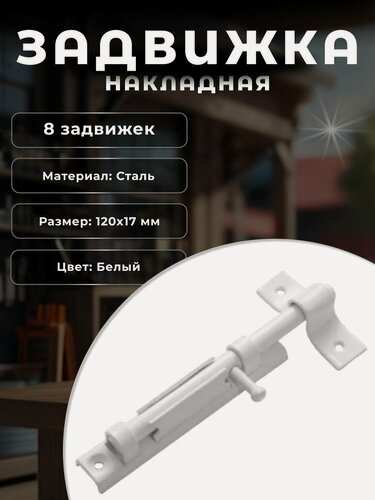 Изображение товара Шпингалет на дверь, задвижка дверная накладная точёная ручка с круглым ригелем стальная DOMART, комплект 8 шт, белый