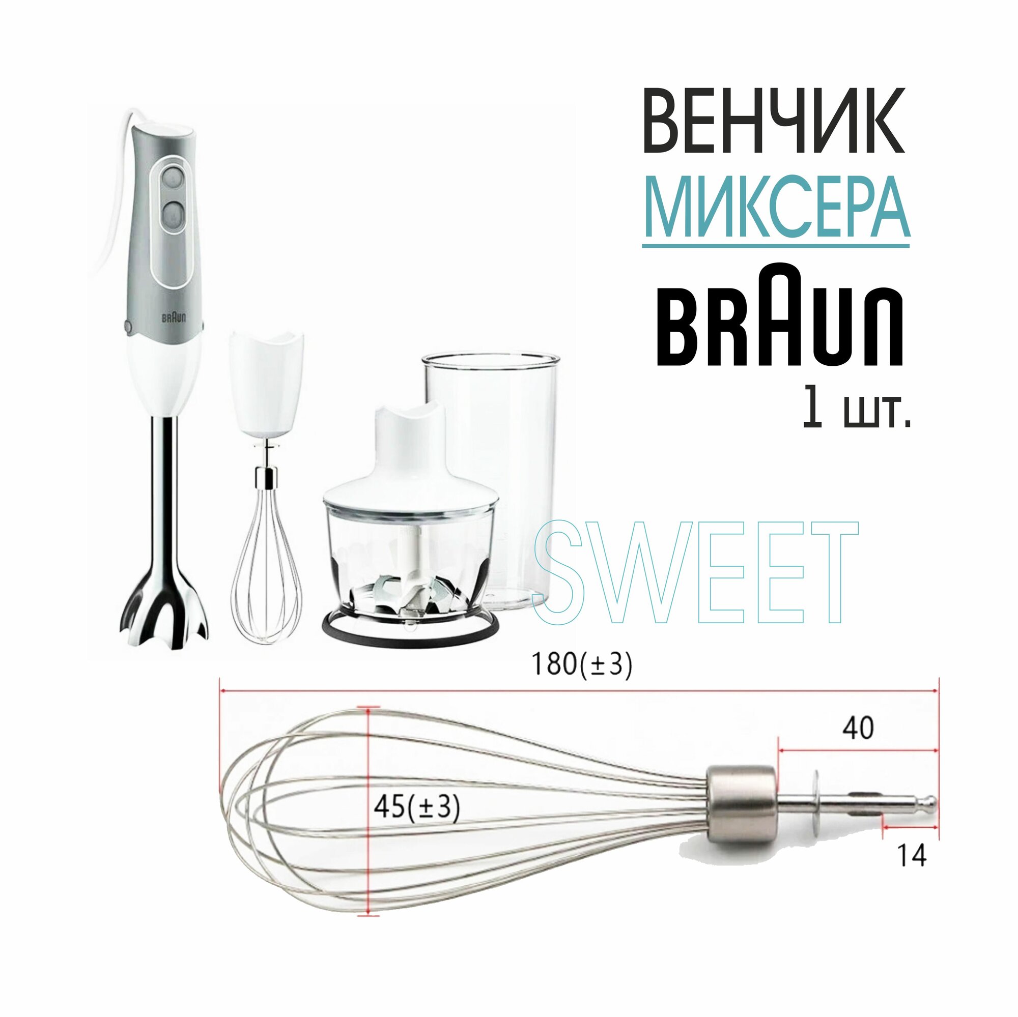 Венчик для блендера Braun (модели в описании), нержавеющая сталь, 1 шт.
