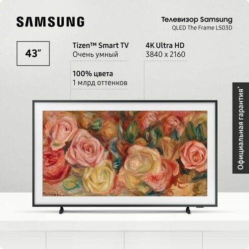 Samsung Телевизор Самсунг The Frame QE43LS03DAUXRU 2024 Smart TV смарт ТВ Bluetooth Wifi вай фай с пультом ДУ поддержкой SmartThings 43 4K UHD черный 9809000₽