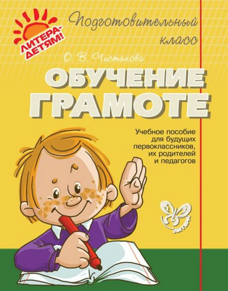Обучение грамоте. Чистякова О. В.