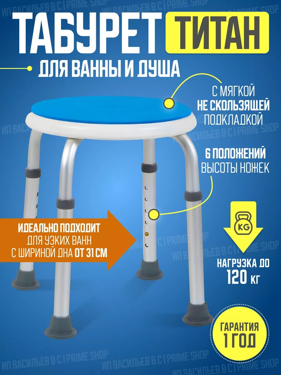 Стул для ванны и душа титан купания пожилых людей санитарный
