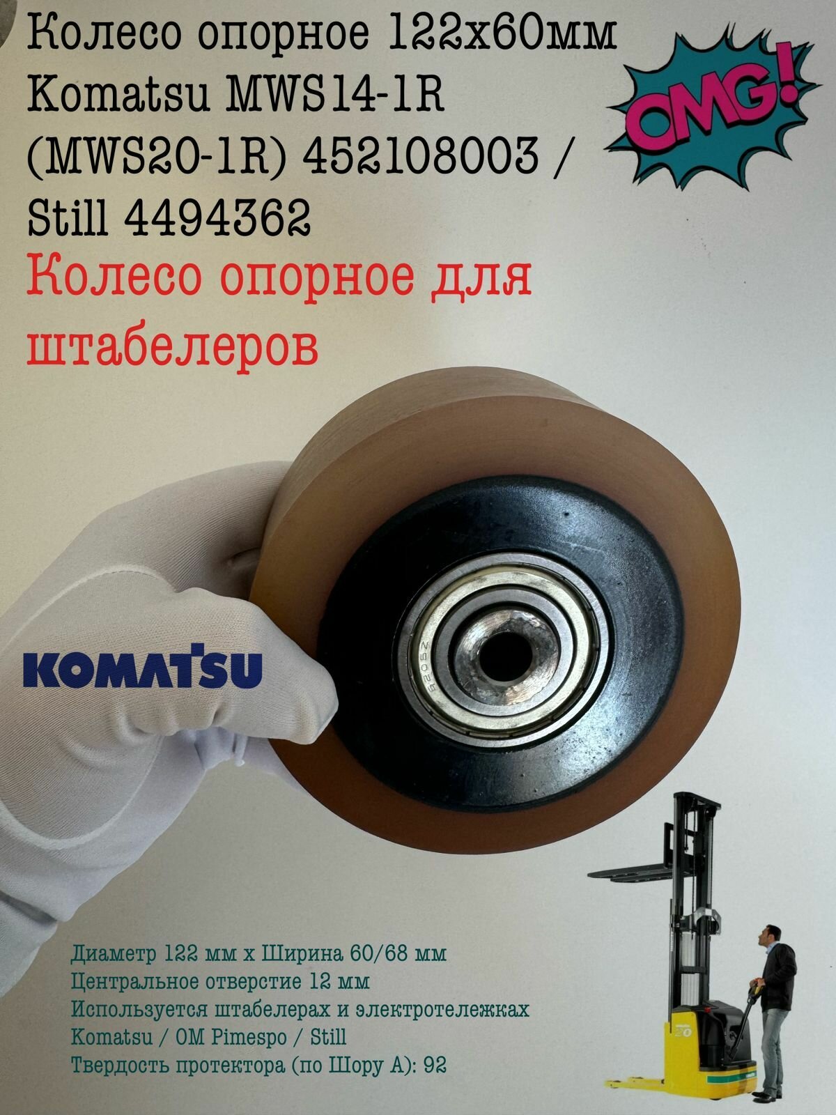 Колесо опорное 122х60мм Komatsu MWS14-1R (MWS20-1R) 452108003 / Still 4494362