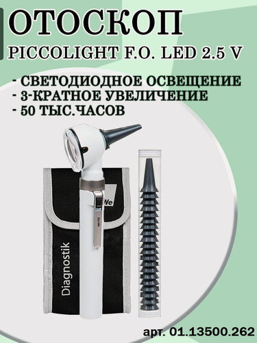 Изображение товара Отоскоп Piccolight F.O. LED, фиброоптический, 20 воронок в комплекте