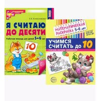 Комплект книг. Считаем до десяти (для детей 5-6 лет, раскрас