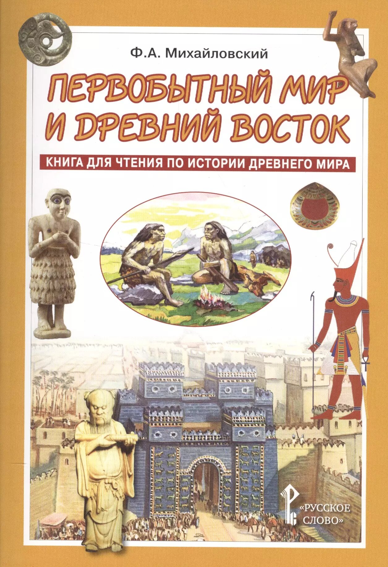 Первобытный мир и Древний Восток. Книга для чтения по истории Древнего Мира (Федор Михайловский)