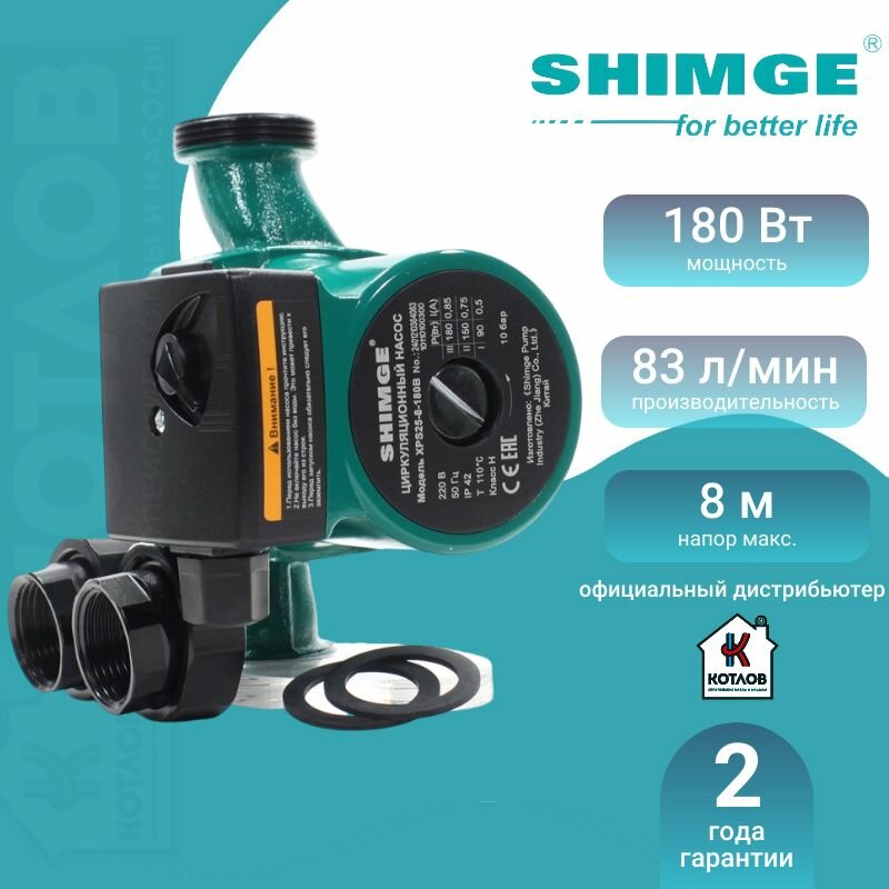 фото Насос циркуляционный SHIMGE XPS-B 25-8-180 (1х220В; 0,18кВт), с гайками, L180