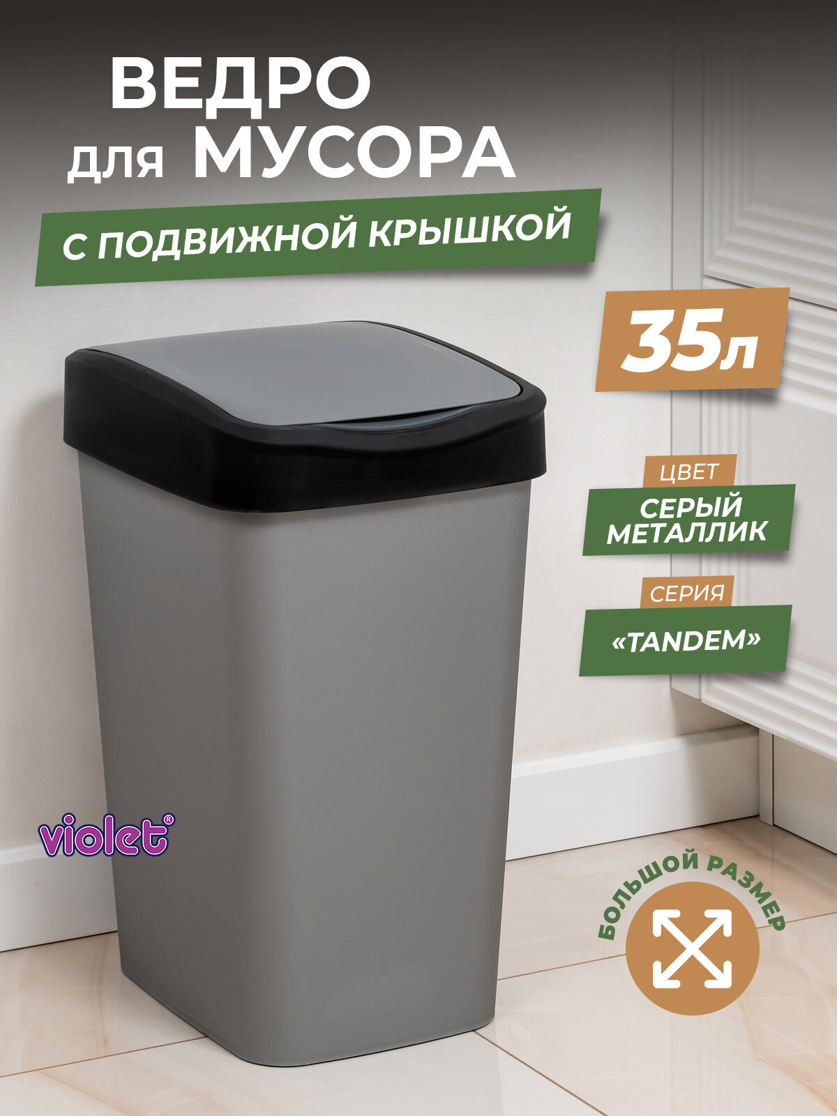 Мусорное ведро для кухни 35л с крышкой Tandem, цвет серый металлик / контейнер для мусора для туалета
