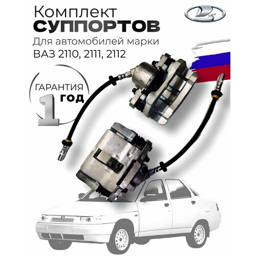 Комплект суппортов ВАЗ-2110-12 (R13)
