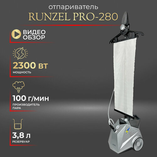 Напольный отпариватель RUNZEL STARKJET PRO-280 2300Вт максимальное давление 6Бар 25999₽