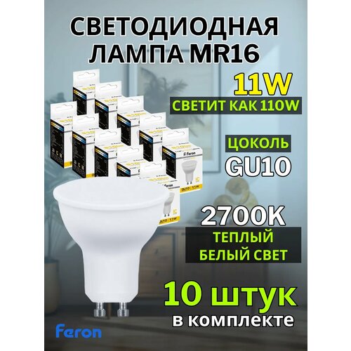 фото Лампа светодиодная gu10 11w 2700k 10 шт feron