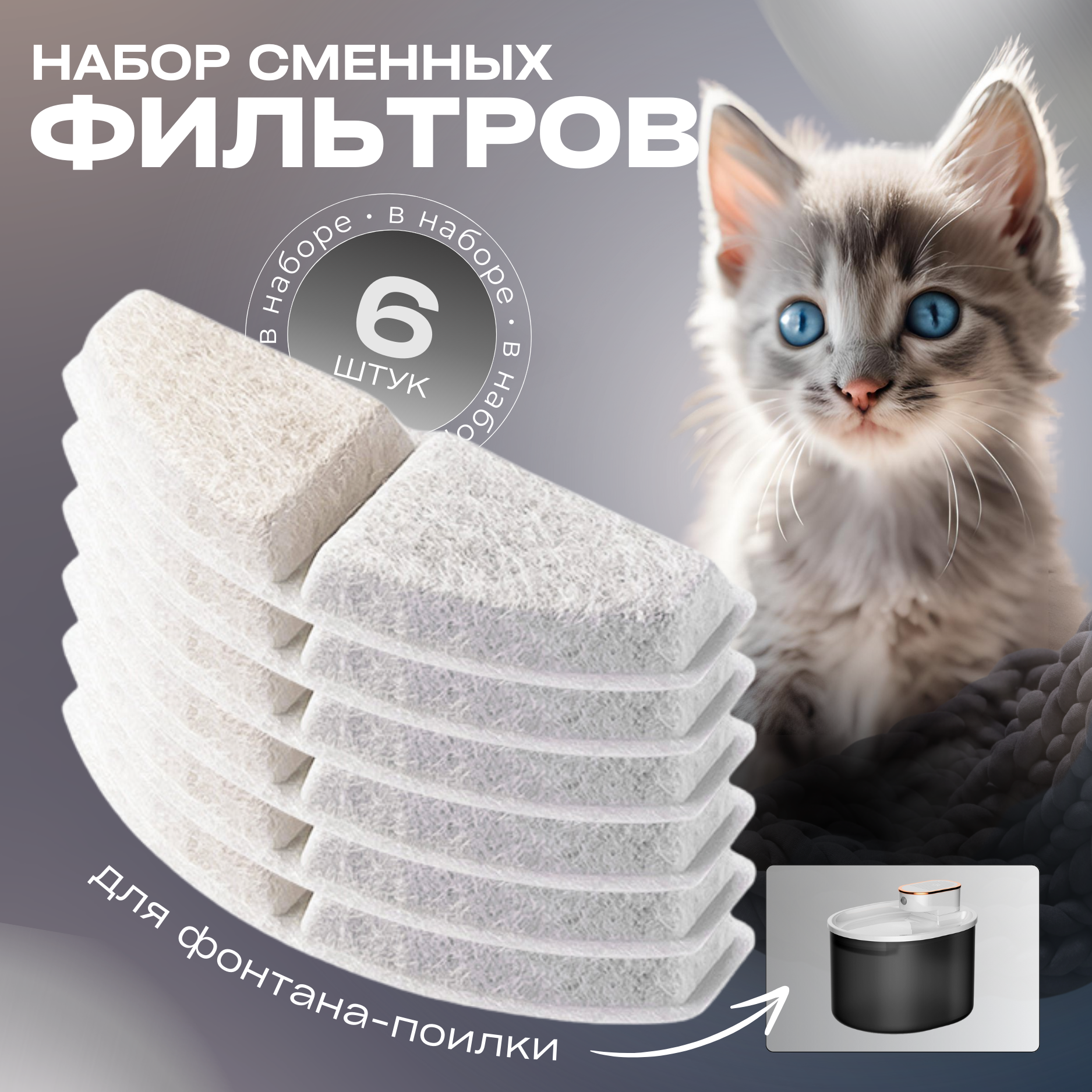 Фильтр Pets & Friends для автопоилки 6 шт.