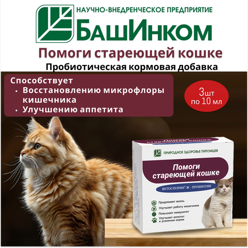 Пробиотики для домашних питомцев Помоги стареющей кошке 1 упаковка 30 мл