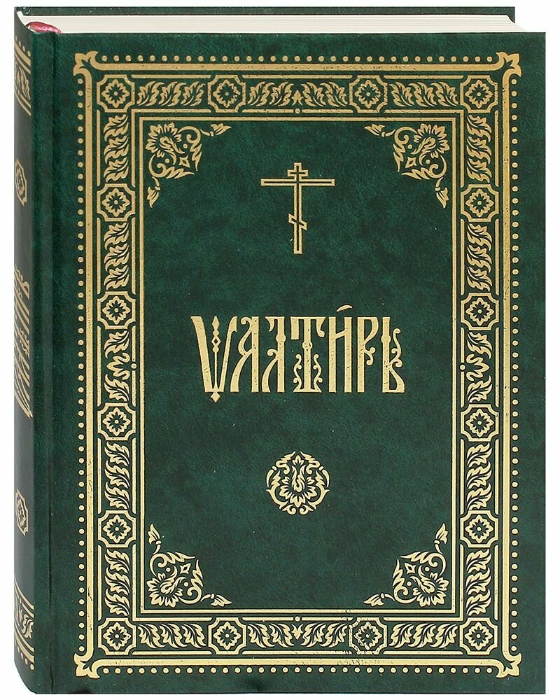 Псалтирь. Церковно-славянский шрифт