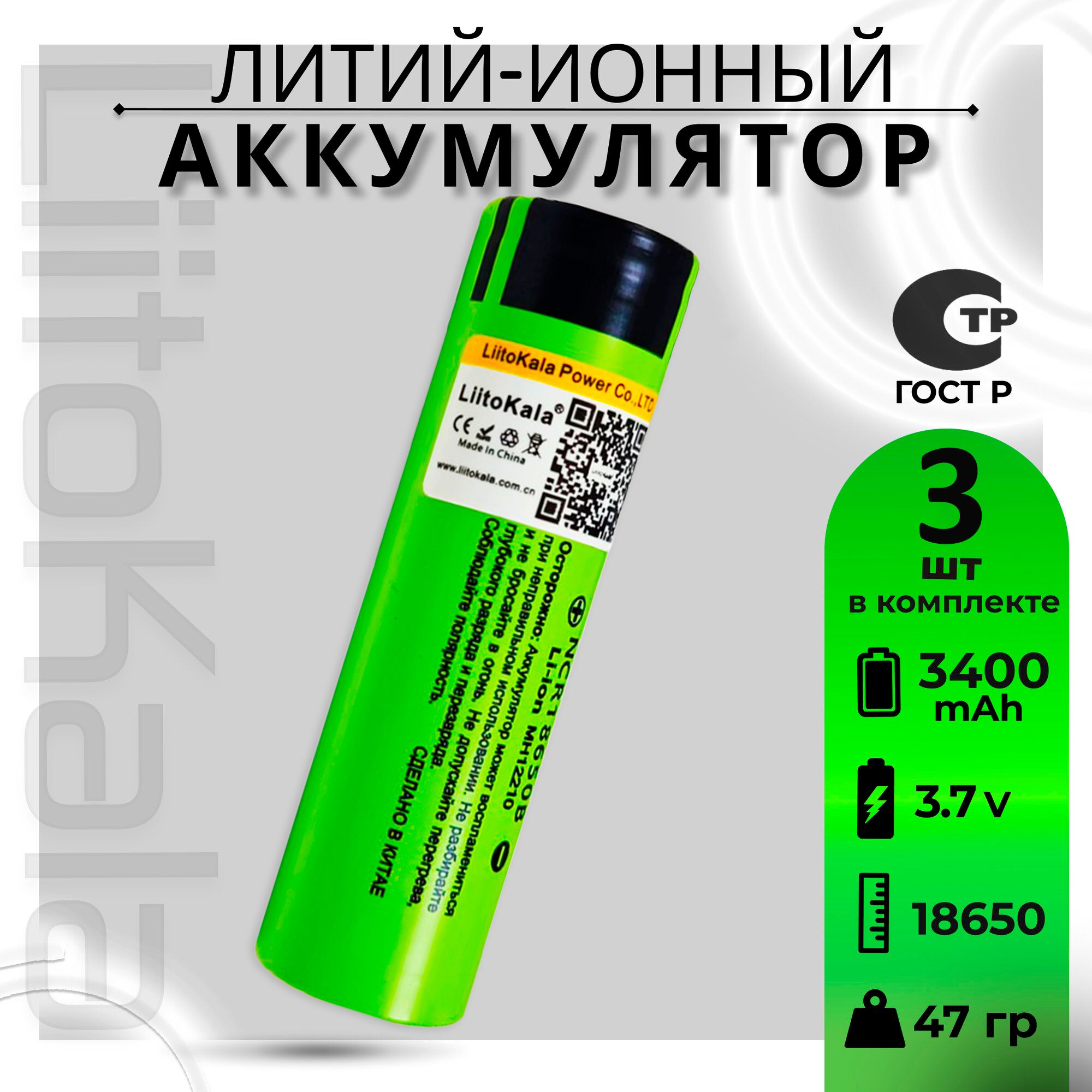 Аккумулятор Li-Ion 3400mAh 3.7 В LiitoKala NCR18650B, в упаковке: 3 шт.
