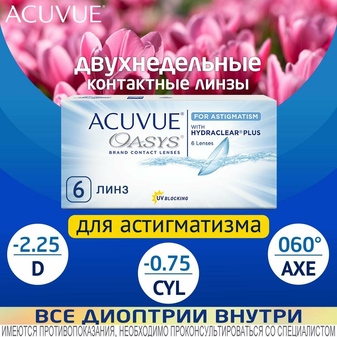 Контактные линзы для астигматизма ACUVUE OASYS for Astigmatism D -2.25, CYL -0.75, AXE 60, R 8.6, двухнедельные, 6 шт.