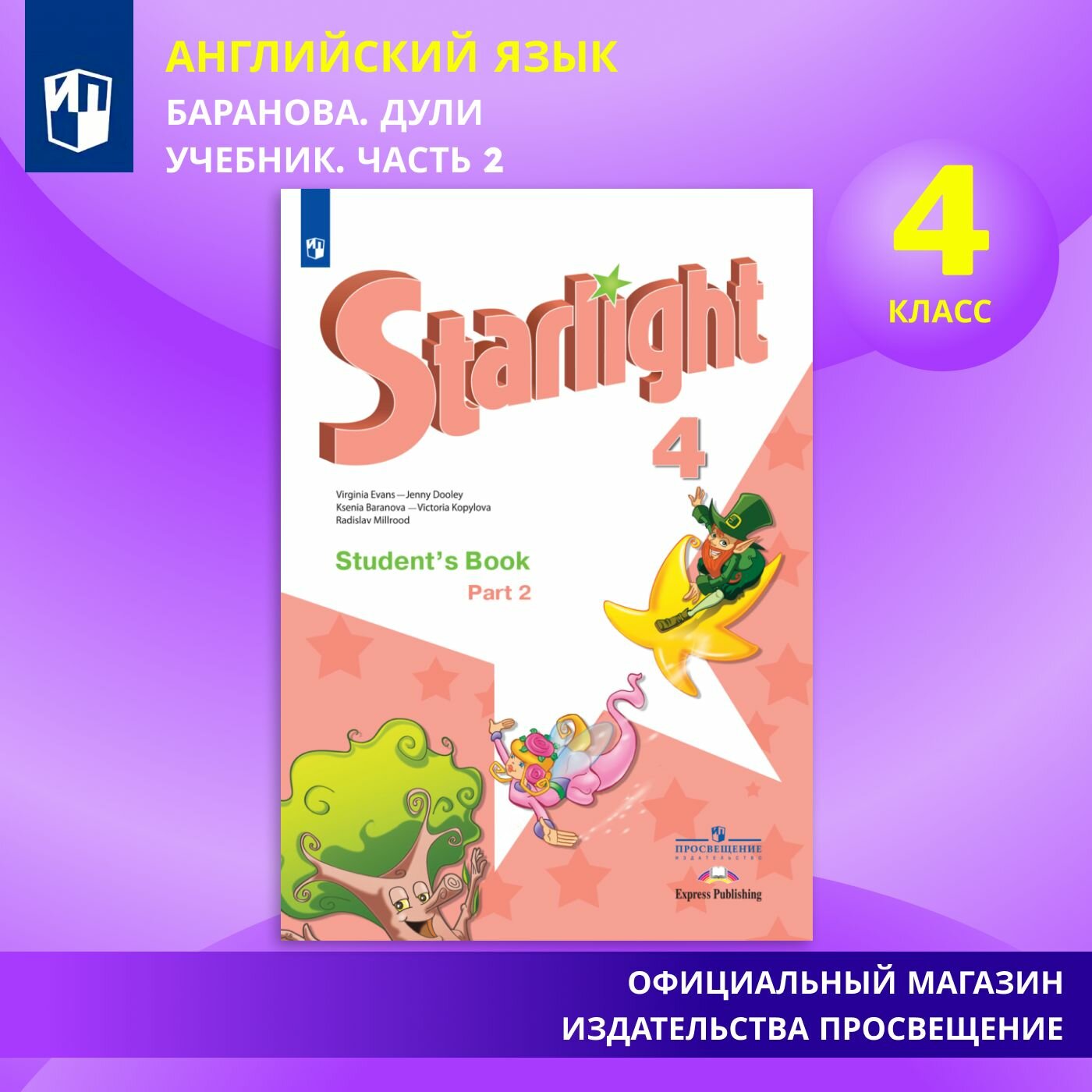 Starlight 4: Student's Book / Английский язык. 4 класс. Учебник. Часть 2 (Звездный английский).