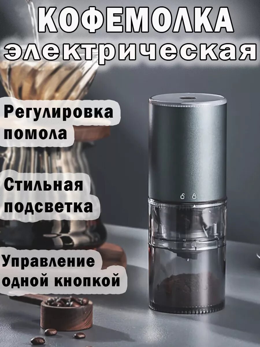 Кофемолка электрическая аккумуляторная USB