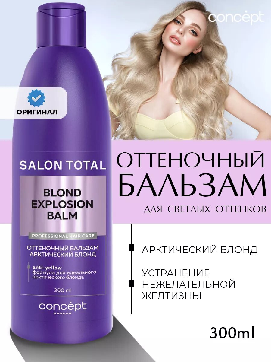 Оттеночный бальзам Concept для волос Эффект арктический блонд, для нейтрализации желтизны 300 мл