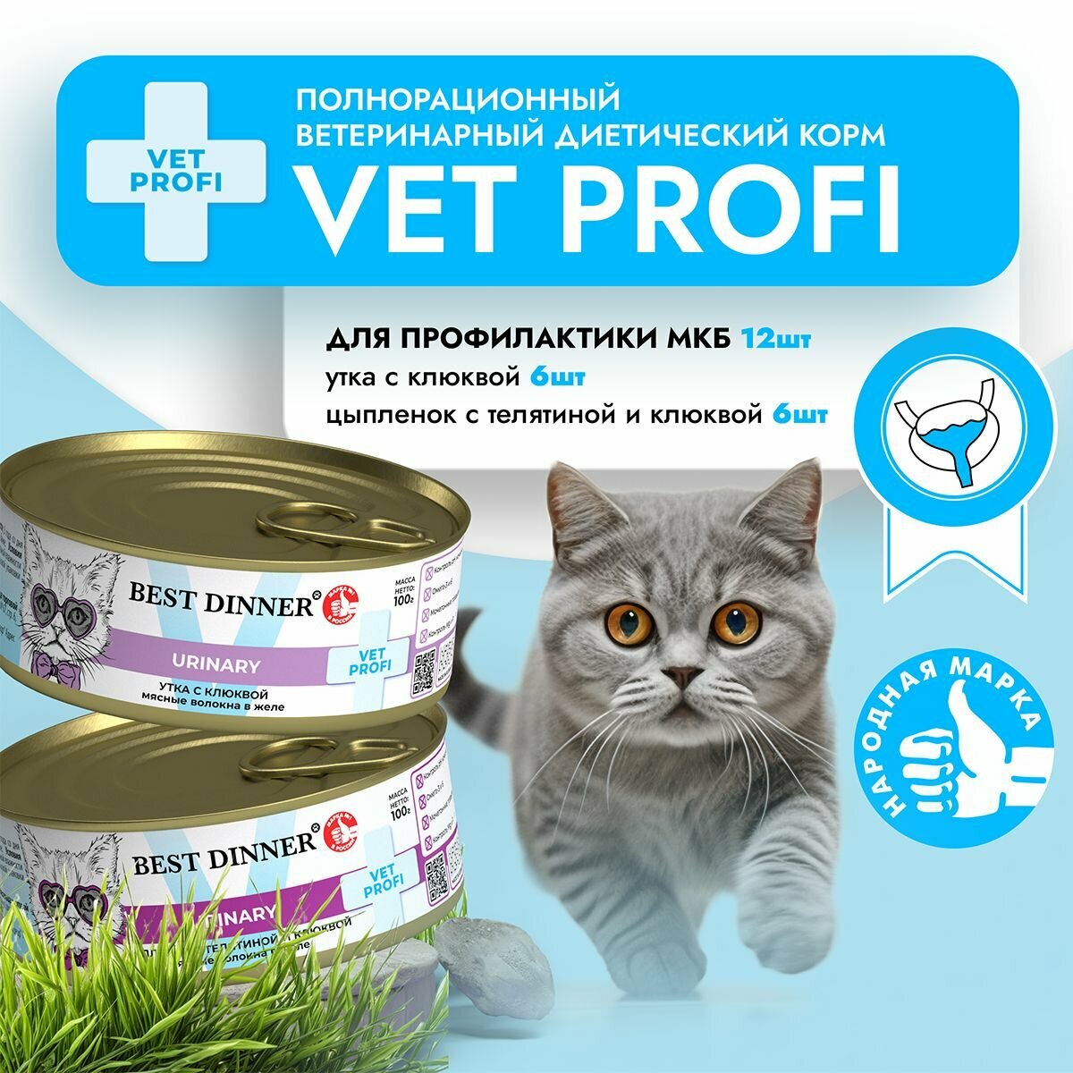 Влажный диетический корм Best Dinner VET PROFI Urinary для кошек при мочекаменной болезни Ассорти (12шт х 100гр)