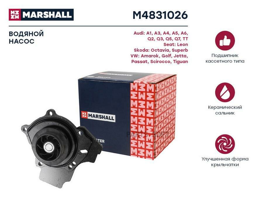 MARSHALL M4831026 Помпа водяная Audi: A1, A3, A4, A5, A6, Q2, Q3, Q5, Q7, TT, Seat: Leon, Skoda: Octavia, Superb, VW: Amarok, Golf, Jetta, Passat, Scirocco, Tiguan MARSHALL M4831026