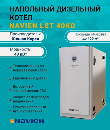 Изображение товара Дизельный котел двухконтурный 40 кВт. NAVIEN LST-40 KG PLST0041SD016 напольный