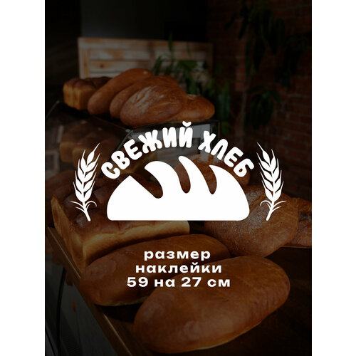 Наклейка Свежий хлеб Пекарня булочная выпечка батон 823₽