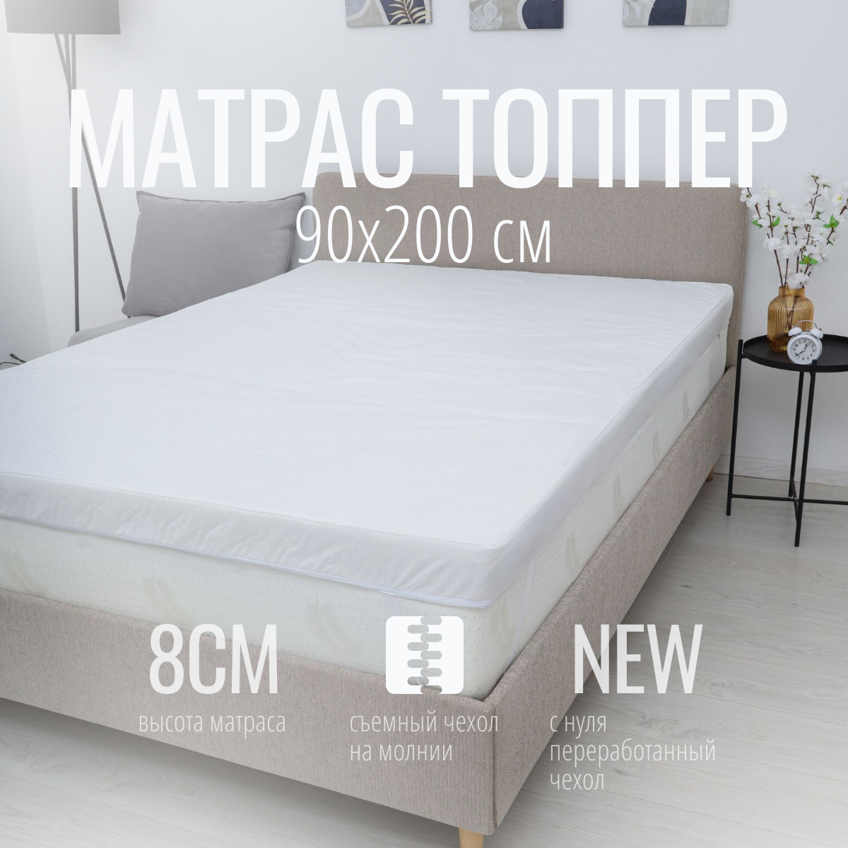 Матрас топпер 90х200 чехол с...