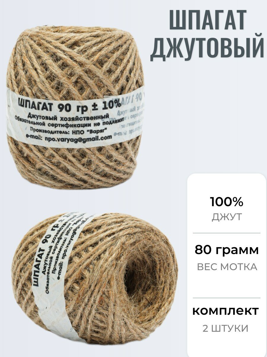 Шпагат джутовый 2 мм 80 грамм 65 метров комплект 2 штуки для колбасы подвязки растений и рукоделия/макраме/вязания и для подарков/копчения/мяса