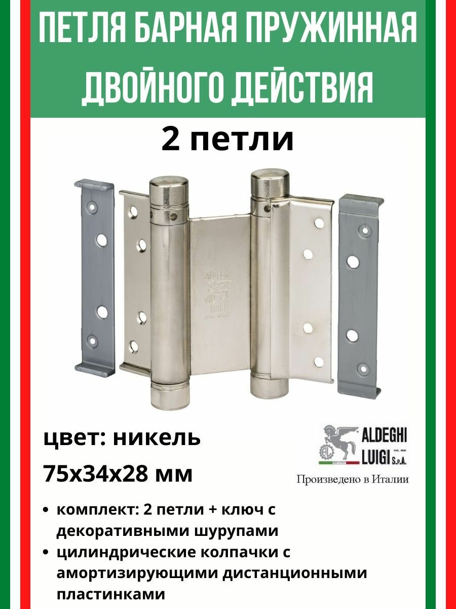 Барная пружинная петля двойного действия ALDEGHI LUIGI SpA 75х34х28 мм, никель, к-т: 2 шт + ключ с декоративными заглушками, 101AN075B2