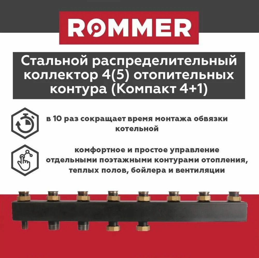 Стальной распределительный коллектор на 4(6) контура с гайками до 85 кВт ROMMER (RDG-0017-004046)