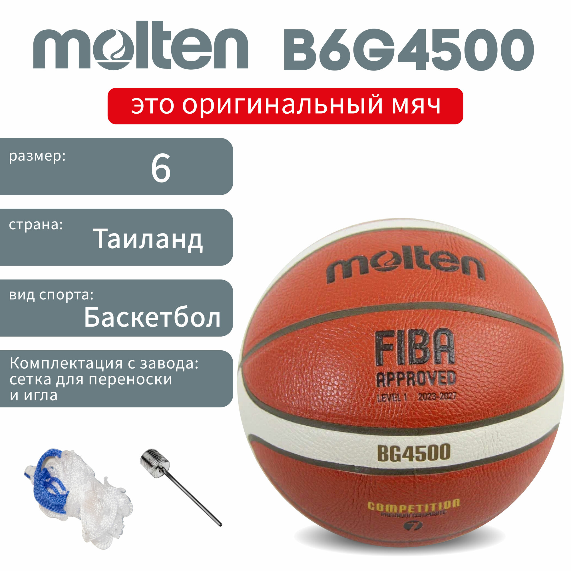Баскетбольный мяч Molten B6G4500