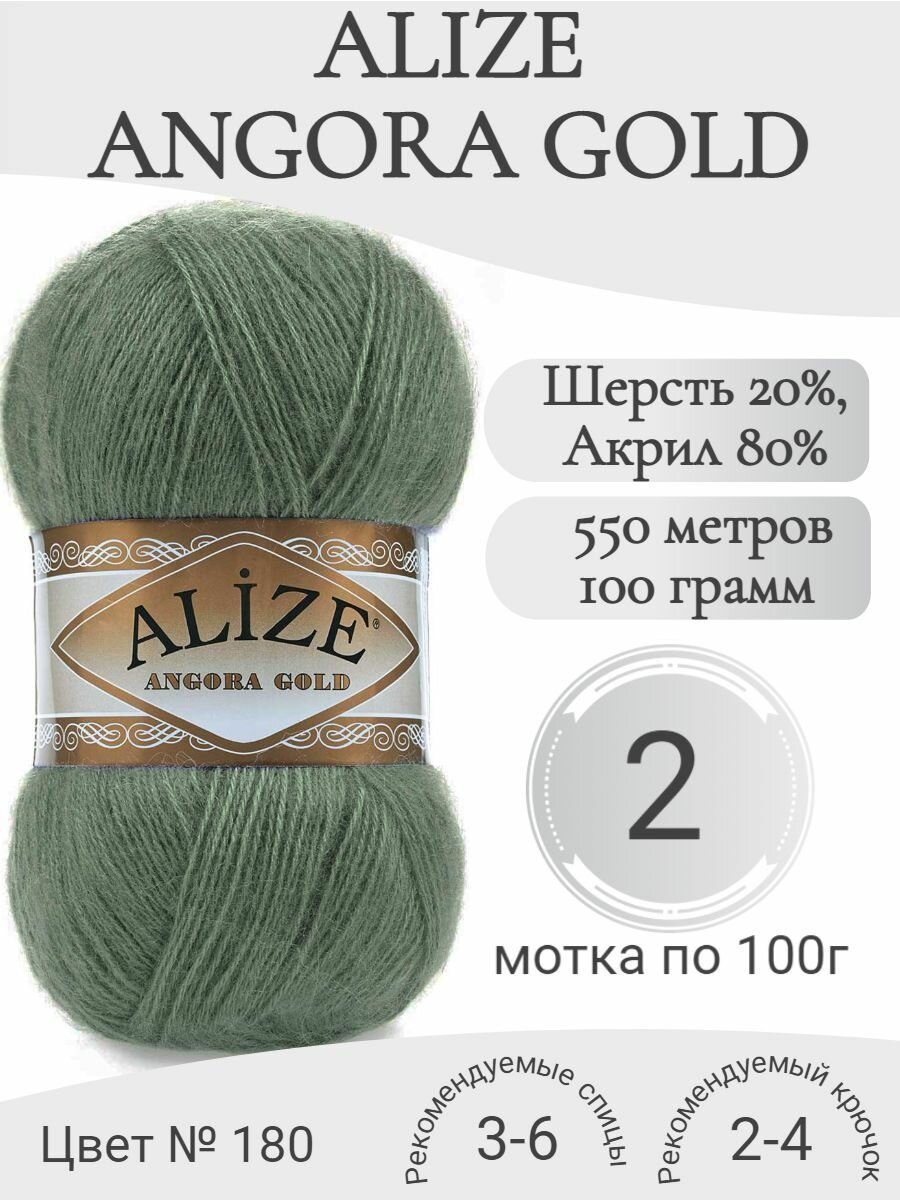 Пряжа Alize Angora Gold 180 зеленый миндаль (2 мотка)