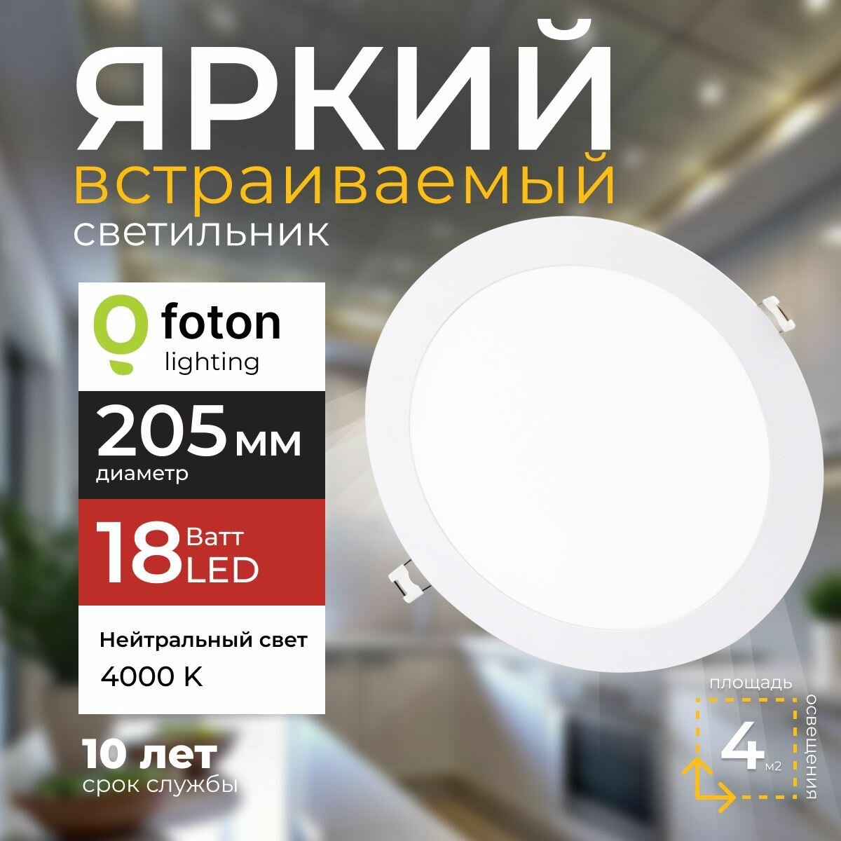 Светильник потолочный светодиодный встраиваемый 18 Ватт 4000K круглый белый 1620лм IP20 металлический корпус Foton Lighting PANEL-R18