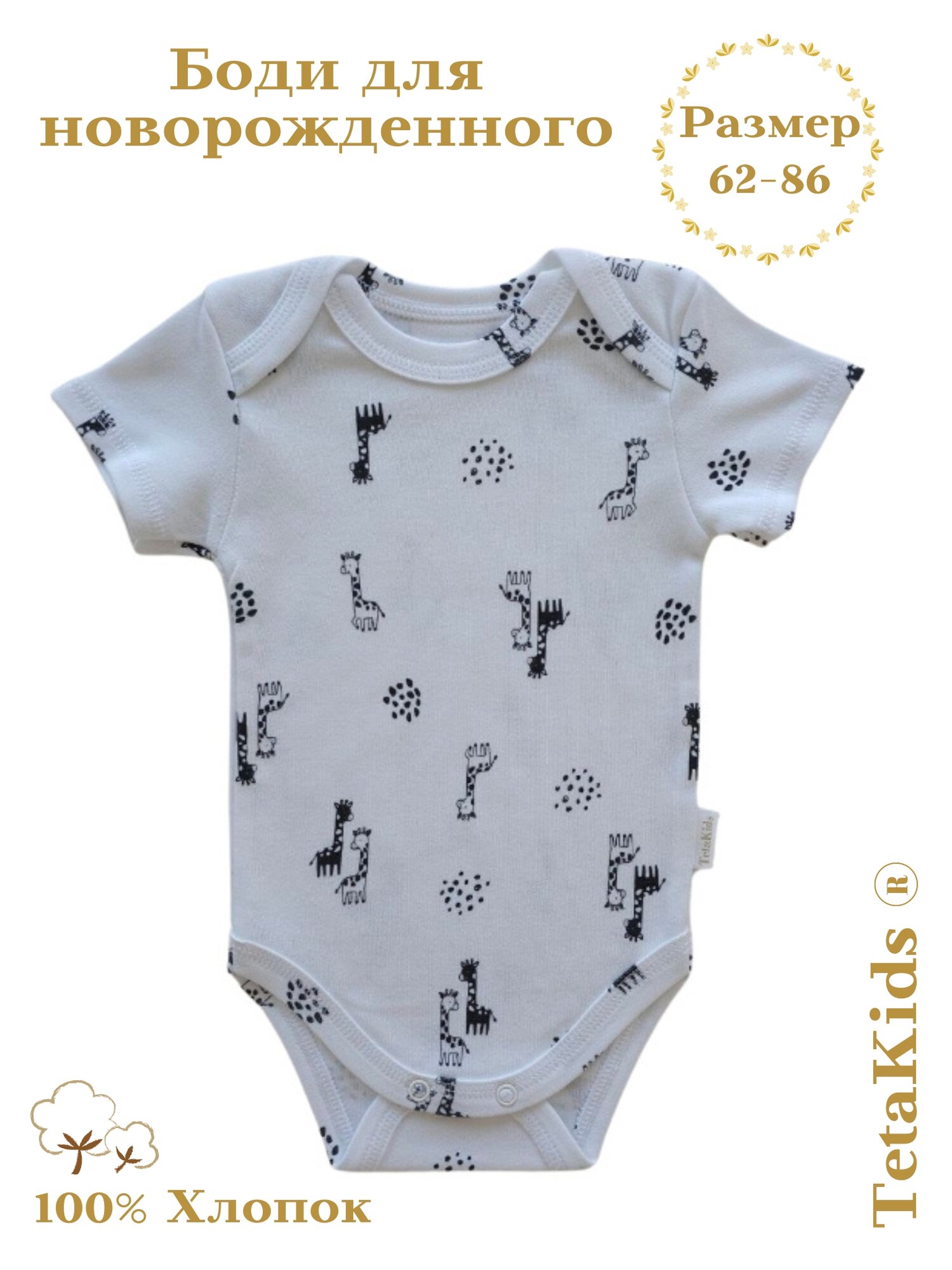 Боди Tetakids размер 62 молочный