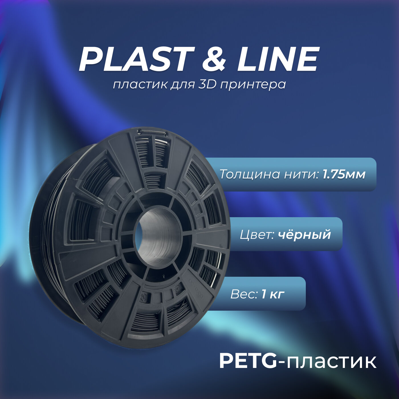 Пластик для 3d принтера PETG
