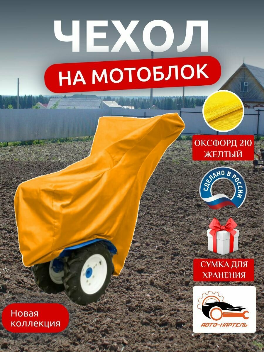 Чехол на мотоблок 205х90х120 см, водонепроницаемый, желтый