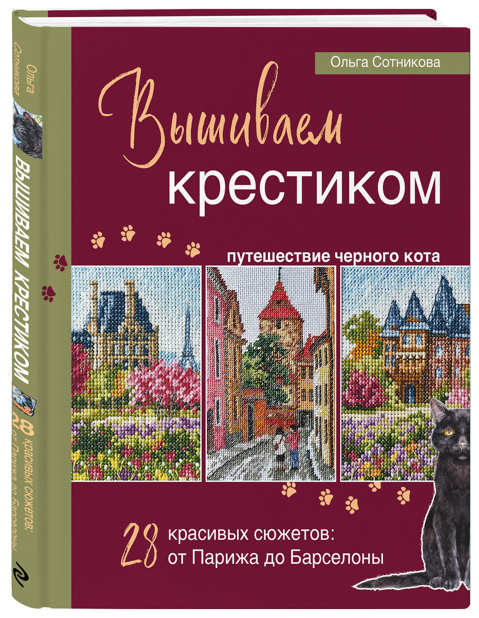 Сотникова О. Н. Вышиваем крестиком путешествие черного кота. 28 красивых сюжетов: от Парижа до Барселоны