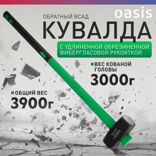 Кувалда обратный всад с удлиненной обрезиненной фибергласовой рукояткой Oasis Eco 3000 г 103010801003 1550₽