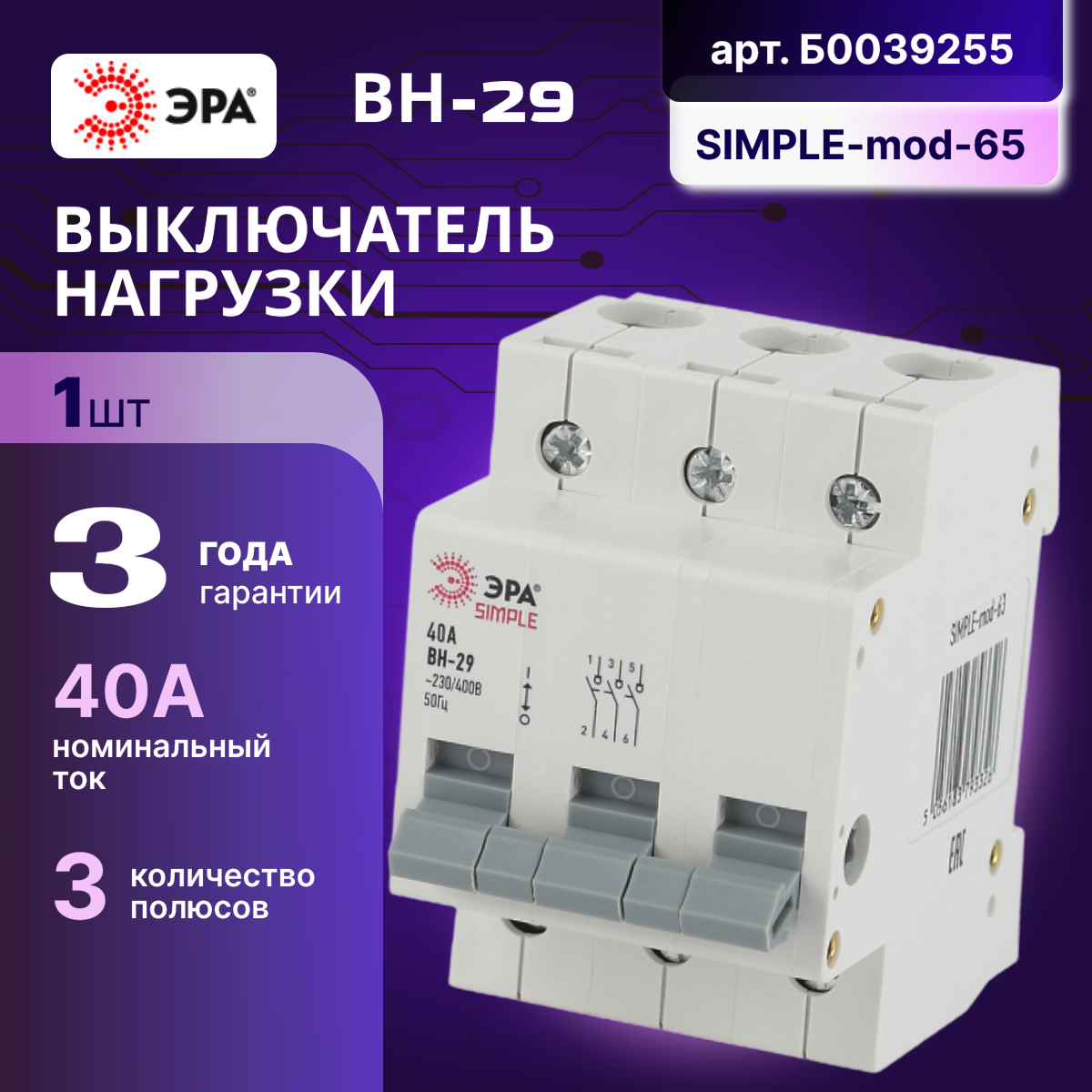 Выключатель нагрузки рубильник 3P (3П) 40А ВН-29 SIMPLE-mod-65 ЭРА Б0039255