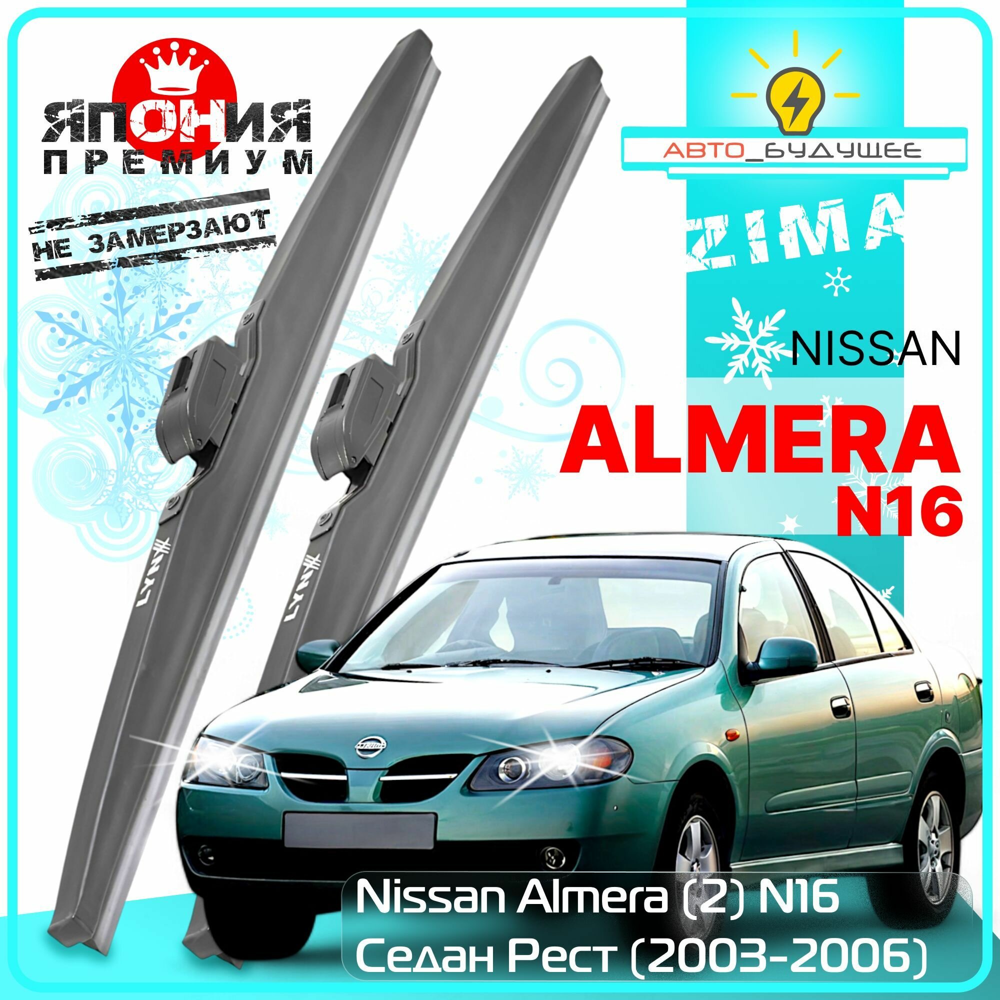 Дворники Nissan Almera (2) N16 Ниссан Алмера Н16 седан рест. 2003 2004 2005 2006 Щетки стеклоочистителя зимние в чехле автомобильные /япония к-т 2 шт, 550мм-400мм