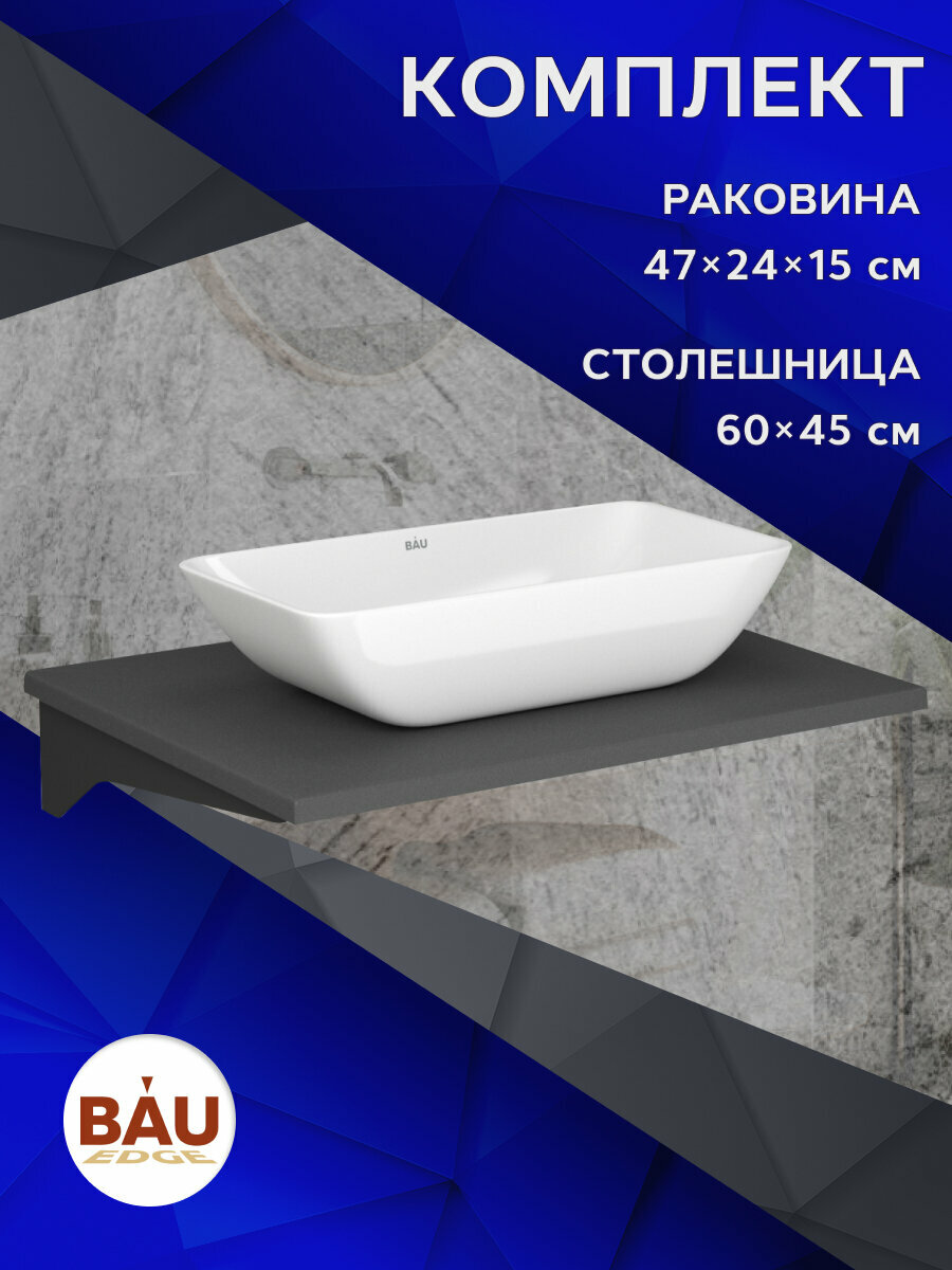 Столешница кварц под накладную раковину BAU Hotel 60 с кронштейнами, серый металлик + BAU Spectrum mini 47х24