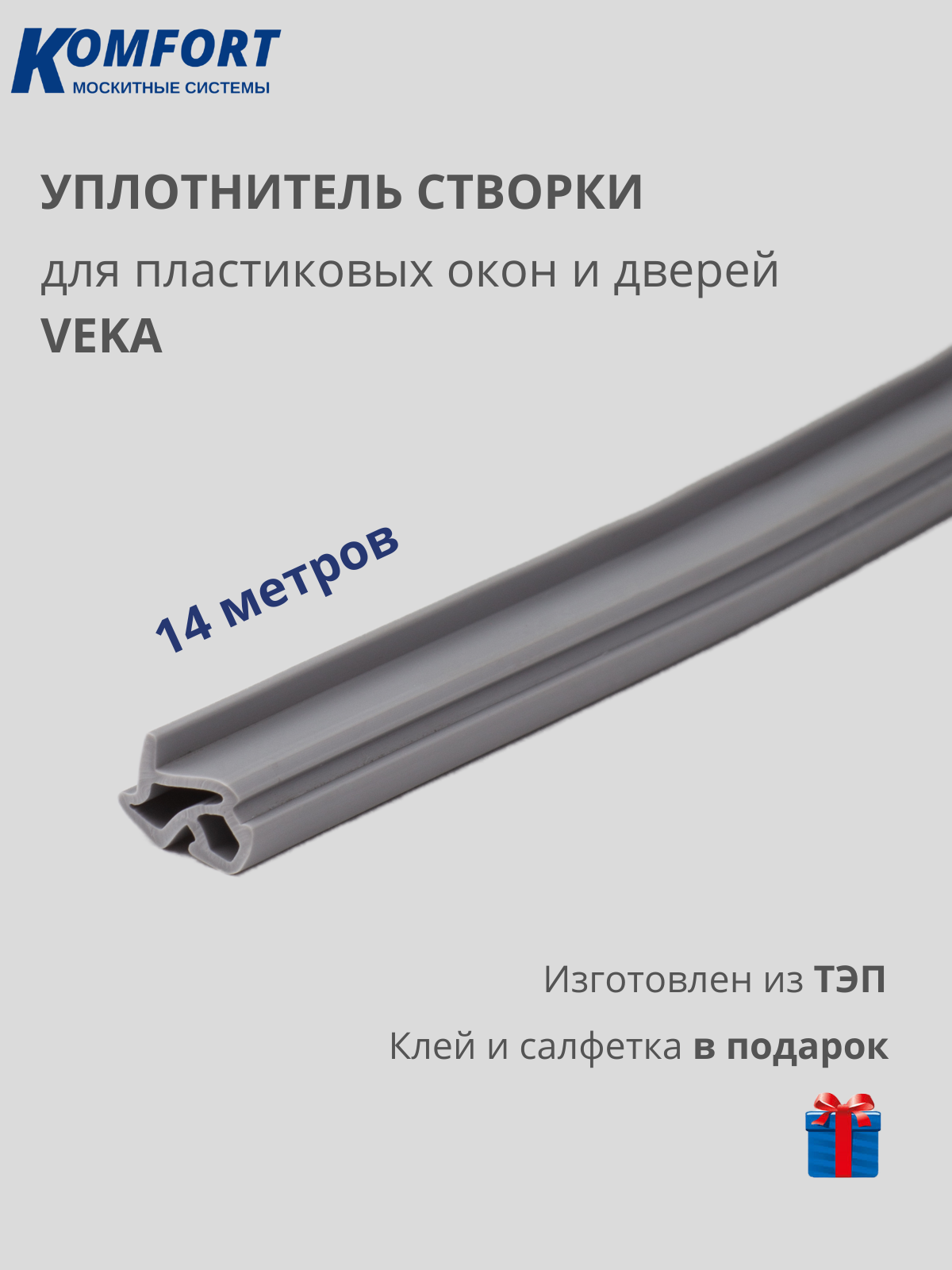 Уплотнитель усиленный для ПВХ окон и дверей VEKA 254 серый ТЭП 14 м