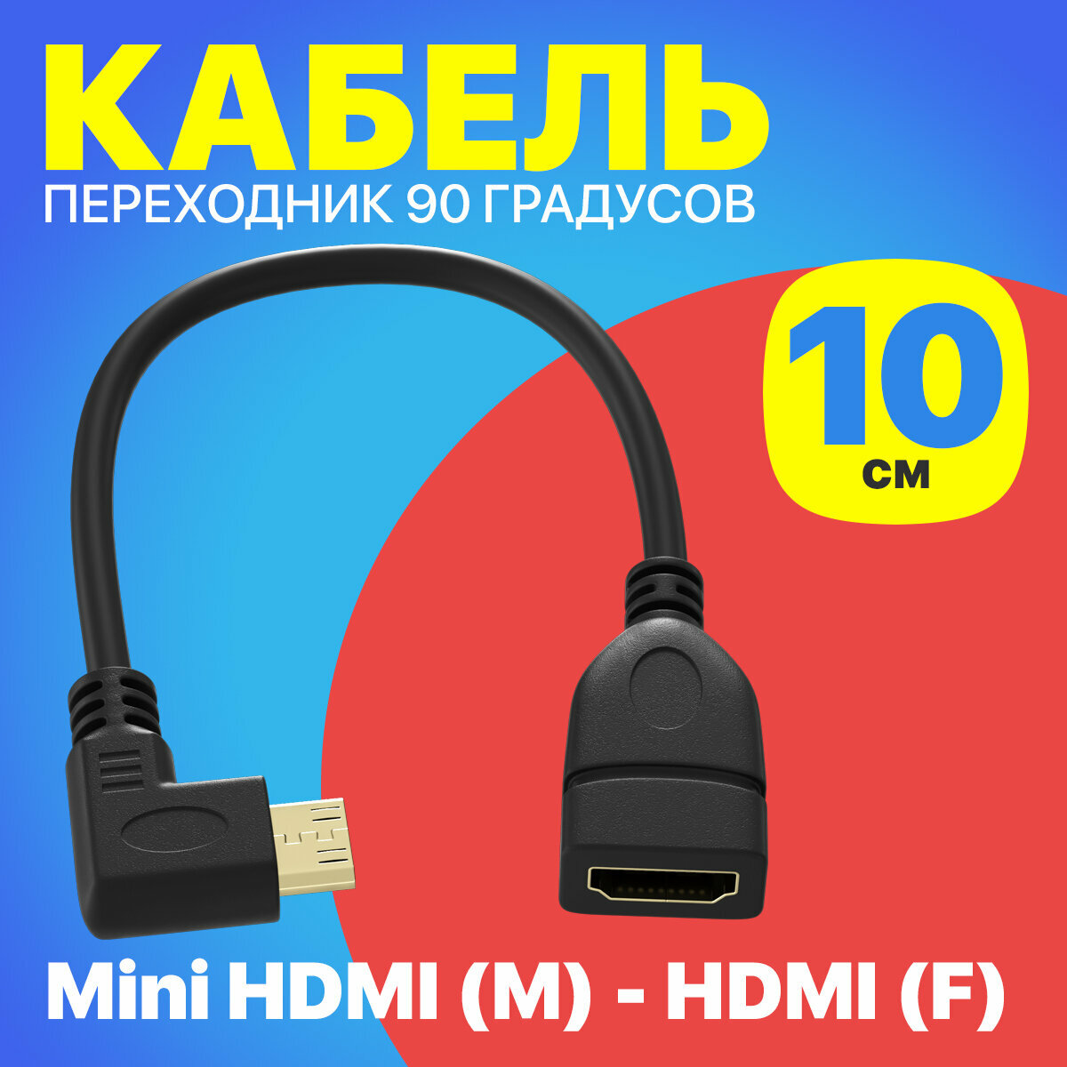 Адаптер переходник Mini HDMI (M) - HDMI (F) GSMIN RT-25 кабель 90 градусов (10 см) (Черный)
