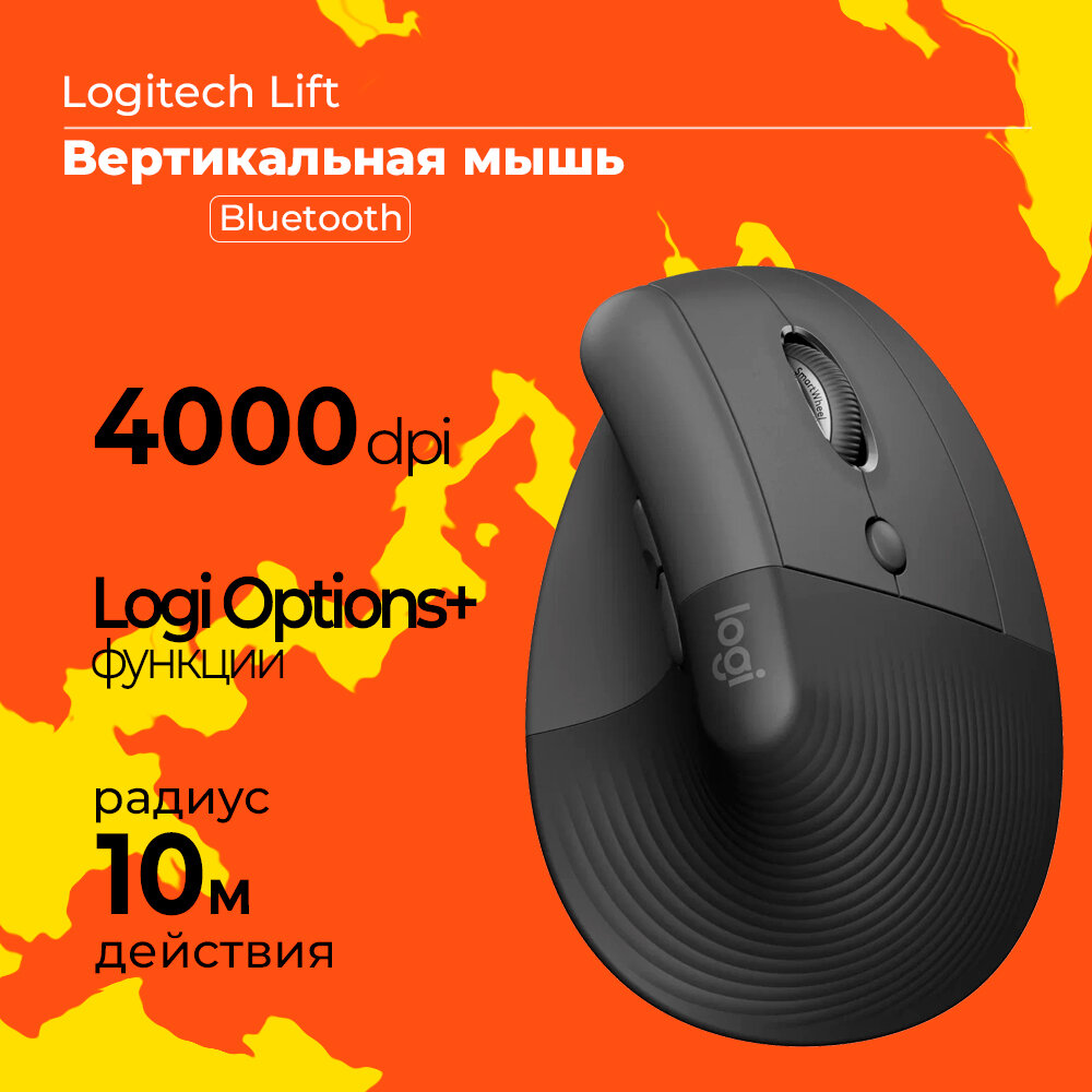 Беспроводная вертикальная мышь Logitech Lift, graphite, эргономическая, серая