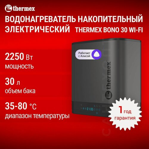 Изображение товара Водонагреватель накопительный электрический THERMEX Bono 30 Wi-Fi, сухой ТЭН, универсальная установка, бак нержавеющая сталь